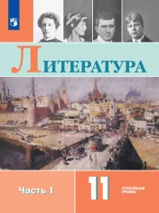Литература. 11 кл.. В 2-х ч.. Ч.1