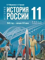 История России. 11 класс.