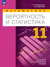 Вероятность и статистика 11 класс