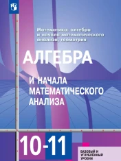 Алгебра и начала математического анализа. 10- 11 класс