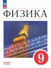 Физика 9 класс