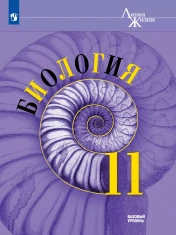 Биология 11 класс