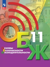 Основы безопасности жизнедеятельности. 11 класс