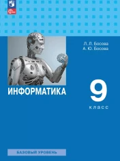 Информатика 9 класс