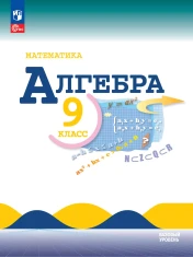 Алгебра 9 класс