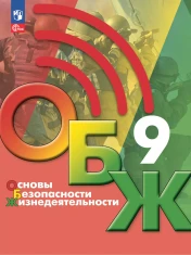 Основы безопасности и защиты Родины. 9 класс