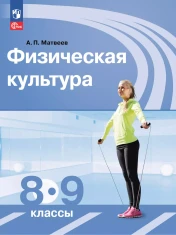 Физическая культура (физкультура) 8-9 классы