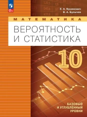 Вероятность и статистика 10 класс