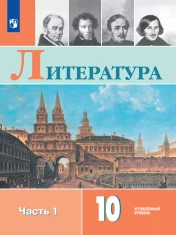 Литература 10 класс. В 2 частях.Ч.1