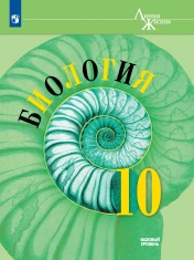 Биология 10 класс