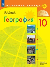 География 10 класс