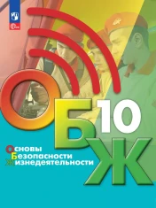 Основы безопасности и защиты Родины. 10 класс.