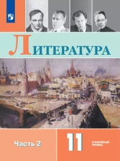 Литература. 11 кл.. В 2-х ч.. Ч.1